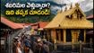 శబరిమల వెళ్తున్నారా? చింగం పూజ, వర్చువల్ క్యూ, రవాణాపై లేటెస్ట్ అప్‌డేట్స్ ఇవే!