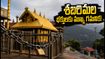 శబరిమల భక్తులకు అలర్ట్.. సెప్టెంబర్ 16న ఆలయం పునఃప్రారంభం! దర్శనం, బస్సులు, వసతి కోసం ఈ ప్లాన్ ఫాలో అవ్వండి