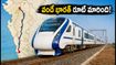 సబర్మతి-వేరావల్ వందే భారత్ రూట్ మార్పు! ఇకపై ఈ స్టేషన్లలో రైలు ఆగదు.. ప్రయాణికులు ఏం చేయాలి?