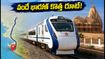 ఆగస్టు 17 నుంచి సబర్మతి-వెరావల్ వందే భారత్ కొత్త రూట్! ప్రయాణికులకు ఇకపై ఈ స్టేషన్లే కీలకం, పూర్తి వివరాలివే!