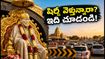 షిర్డీ వెళ్తున్నారా? రక్షా బంధన్ రద్దీలో దర్శనం కోసం ఈ టిప్స్ తప్పక పాటించండి!