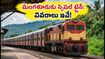 బెంగళూరు నుంచి మంగళూరు వెళ్తున్నారా? ఈ స్పెషల్ ట్రైన్ వివరాలు, టైమింగ్స్ మిస్ అవ్వకండి!