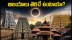2026 ఆగస్టు 12 సూర్యగ్రహణం: దక్షిణ భారత ఆలయాలు తెరిచే ఉంటాయా? భక్తులకు క్లారిటీ ఇదే!