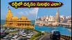 ఆగస్టు 17న సోమ్‌నాథ్, ద్వారక వెళ్తున్నారా? రద్దీలో ఇబ్బంది లేకుండా దర్శనం చేసుకోవడానికి ఈ టిప్స్ పాటించండి!