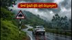 అరకు, ఊటీ వెళ్లే పర్యాటకులకు భారీ వర్షాల అలర్ట్! ఈ వీకెండ్ ట్రిప్ ప్లాన్స్ మార్చుకోవాల్సిందేనా?