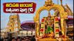తిరుపతిలో ఆండాళ్ తిరువాడిపురం ఉత్సవాల సందడి: దర్శనం, ఊరేగింపు సమయాలు, భక్తులు తెలుసుకోవాల్సిన ముఖ్య విషయాలు!
