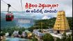 శ్రీశైలం వెళ్తున్నారా? రోప్‌వే సేవలు ప్రారంభం, దర్శనం వేళలు, రూట్ మ్యాప్ - పూర్తి వివరాలు ఇవే!
