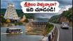 ఈ ఆదివారం శ్రీశైలం వెళ్తున్నారా? దర్శనం వేళలు, రోప్‌వే, చెక్ పోస్ట్ రూల్స్.. ప్లాన్ చేసుకునే ముందు ఇది చదవండి!