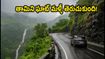 తామిని ఘాట్ మళ్లీ తెరుచుకుంది! వీకెండ్ ట్రిప్ ప్లాన్ చేస్తున్నారా? ఈ జాగ్రత్తలు తప్పనిసరి!