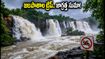 తెలంగాణ జలపాతాల ట్రిప్ ప్లాన్ చేస్తున్నారా? వర్షాకాలంలో ఈ జాగ్రత్తలు తీసుకోకపోతే ఇబ్బందులే!
