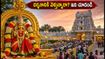 తిరుచానూరు వరలక్ష్మీ వ్రతం: రేపు అమ్మవారి దర్శనానికి వెళ్తున్నారా? రద్దీ, ట్రాఫిక్ రూల్స్ ఇవే!