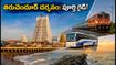 తిరుచెందూర్ ఆడి కృతిగై: నేడు భక్తుల రద్దీ.. దర్శనం, ట్రాఫిక్, సేఫ్టీ టిప్స్ ఇవే!