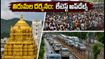 తిరుమలలో ఛత్రస్థాపనోత్సవం.. భక్తుల రద్దీతో కిటకిట, దర్శనానికి ఎన్ని గంటలు పడుతుందో తెలుసా?