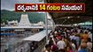 తిరుమలలో భక్తుల రద్దీ.. శ్రీవారి దర్శనానికి 14 గంటల సమయం, వెళ్లే ముందు ఇది తప్పక చూడండి!