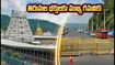 తిరుమలలో రేపు కీలక మార్పులు.. పురుషైవారి తోటోత్సవం నేపథ్యంలో భక్తులకు ముఖ్య గమనిక!