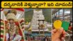 తిరుమల పవిత్రోత్సవాలు: శ్రీవారి దర్శనానికి వెళ్లే భక్తులకు అలర్ట్.. ఈ టిప్స్ పాటిస్తే దర్శనం సులభం!