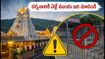 తిరుమల పవిత్రోత్సవాలు: దర్శనాల్లో కీలక మార్పులు.. నేడు రద్దీ ఎంతంటే?