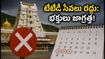 తిరుమల పవిత్రోత్సవాలు: టీటీడీ కీలక సేవలు రద్దు! ఐఆర్‌సిటీసీ భక్తులు ఈ మార్పులు గమనించారా?