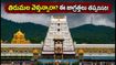 తిరుమలలో పౌర్ణమి రద్దీ.. దర్శనం, టోకెన్లు, వర్షాల నేపథ్యంలో భక్తులకు టీటీడీ కీలక సూచనలు!