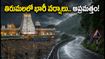 తిరుమలలో భారీ వర్షాలు.. శ్రీవారి దర్శనానికి వెళ్లే భక్తులు ఈ జాగ్రత్తలు తప్పనిసరి!