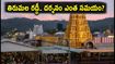 శ్రావణ సోమవారం తిరుమలలో భక్తుల రద్దీ.. దర్శనం కోసం ఎన్ని గంటలు వేచి ఉండాలో తెలుసా?