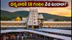 తిరుమల వెళ్లే భక్తులకు అలర్ట్.. శ్రీవారి దర్శనానికి 18 గంటల వేచి ఉండాల్సిందే, లేటెస్ట్ అప్‌డేట్స్ ఇవే!