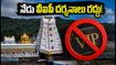 తిరుమల భక్తులకు అలర్ట్.. నేడు వీఐపీ బ్రేక్ దర్శనాలు రద్దు, పవిత్రోత్సవాల వేళ ఈ జాగ్రత్తలు తప్పనిసరి!
