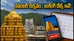 తిరుమల భక్తులకు అలర్ట్.. నవంబర్ దర్శనం, వసతి కోటా విడుదల తేదీలు ఇవే!