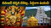 తిరుమల నవంబర్ దర్శన టికెట్ల విడుదల.. బుకింగ్ సమయాలు, కీలక సూచనలు ఇవే!
