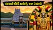 నవంబర్ టీటీడీ దర్శనం, వసతి టికెట్లు కావాలా? ఆగస్టు 24, 25న బుకింగ్స్ కోసం ఈ సీక్రెట్ టిప్స్ పాటించండి!