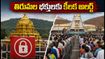తిరుమల భక్తులకు టీటీడీ కీలక అలర్ట్.. సెప్టెంబర్ 8న దర్శనాల్లో మార్పులు, బ్రహ్మోత్సవాల కోసం ప్రత్యేక ఏర్పాట్లు!