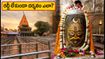 శ్రావణ సోమవారం ఉజ్జయిని మహాకాళేశ్వర్ దర్శనం: రద్దీలో ఇబ్బంది లేకుండా స్వామివారిని దర్శించుకోవడం ఎలా?