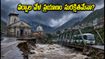 ఉత్తరాఖండ్, హిమాచల్ వెళ్తున్నారా? భారీ వర్షాల వేళ మీ ప్రయాణం సురక్షితంగా సాగాలంటే ఈ జాగ్రత్తలు తప్పనిసరి!