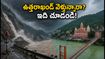ఉత్తరాఖండ్‌లో భారీ వర్షాలు.. చార్ ధామ్ యాత్రికులు, పర్యాటకులు ఈ జాగ్రత్తలు తప్పనిసరి!