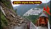 వైష్ణోదేవి భక్తులకు అలర్ట్: హిమ్‌కోటి మార్గంలో కొండచరియలు, ప్రయాణంలో ఈ జాగ్రత్తలు తప్పనిసరి!