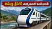 జమ్మూ-శ్రీనగర్ మధ్య మూడో వందే భారత్ రైలు! ప్రయాణికులకు గుడ్ న్యూస్, పూర్తి వివరాలు ఇవే!