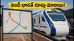 వందే భారత్ ప్రయాణికులకు అలర్ట్! కొత్త రూట్లు, మారిన స్టేషన్లు.. ప్రయాణానికి ముందు ఇవి తెలుసుకోండి!