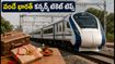 రాఖీ వీకెండ్ ప్రయాణం: వందే భారత్‌లో కన్ఫర్మ్ టికెట్ దక్కించుకోవాలా? ఈ తత్కాల్ టిప్స్ మీకోసమే!