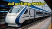 స్వాతంత్ర్య దినోత్సవ సెలవుల్లో రైలు ప్రయాణం చేస్తున్నారా? వందే భారత్ టికెట్లు దొరకడం లేదా? ఈ చిట్కాలు పాటిస్తే సీటు మీదే!