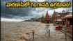 వారణాసిలో గంగానది ఉగ్రరూపం: ఘాట్‌లు, హారతి, బోట్లపై ఆంక్షలు.. భక్తులు ఏం చేయాలి?