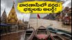 వారణాసిలో గంగానది ఉప్పొంగుతోంది: ఘాట్లు జలమయం, గంగా హారతి, దర్శనంపై లేటెస్ట్ అప్‌డేట్స్!