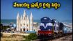 వేళాంకణ్ణి పండుగకు ప్రత్యేక రైళ్లు సిద్ధం.. హైదరాబాద్, కేరళ నుంచి రూట్లు, టైమింగ్స్ ఇవే!
