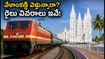 వేళాంకణ్ణి వెళ్తున్నారా? ఆగస్టు 2026 ప్రత్యేక రైళ్లు, బుకింగ్ వివరాలు, ప్రయాణ చిట్కాలు ఇవే!