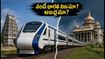 వైజాగ్-బెంగళూరు వందే భారత్ నిజమేనా? సోషల్ మీడియా వార్తలపై రైల్వే క్లారిటీ ఇదే!