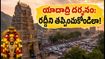 వరలక్ష్మీ వ్రతం నాడు యాదాద్రికి వెళ్తున్నారా? రద్దీని తప్పించుకుని స్వామివారిని సులభంగా దర్శించుకోవాలంటే ఈ టిప్స్ పాటించండి!