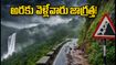 అరకు ట్రిప్ ప్లాన్ చేస్తున్నారా? సెప్టెంబర్ 19, 20న భారీ వర్షాల హెచ్చరిక.. ఈ జాగ్రత్తలు తప్పనిసరి!