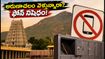 అరుణాచలేశ్వర ఆలయంలో మొబైల్ ఫోన్ల నిషేధం: దర్శనానికి వెళ్లే భక్తులు ఈ జాగ్రత్తలు తప్పనిసరి!