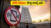 అరుణాచలేశ్వర ఆలయంలో మొబైల్ ఫోన్ల నిషేధం! దర్శనం, గిరివలయం కోసం వెళ్లే భక్తులు ఈ రూల్స్ తెలుసుకోండి!