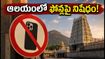 అరుణాచలేశ్వర ఆలయంలో స్మార్ట్‌ఫోన్లపై నిషేధం! దర్శనానికి వెళ్లే భక్తులు ఈ రూల్స్ తెలుసుకోండి!