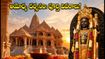 సెప్టెంబర్ 4న అయోధ్యలో శ్రీకృష్ణాష్టమి: దర్శనం వేళలు, పాస్ నిబంధనలు, ప్రయాణ మార్గాల పూర్తి వివరాలు!